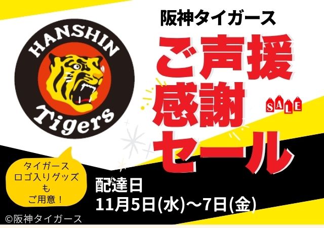 タイガースご声援感謝セール